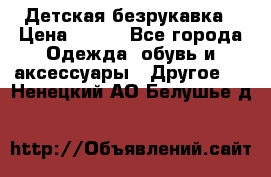 Детская безрукавка › Цена ­ 400 - Все города Одежда, обувь и аксессуары » Другое   . Ненецкий АО,Белушье д.